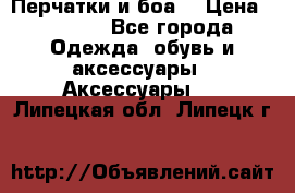 Перчатки и боа  › Цена ­ 1 000 - Все города Одежда, обувь и аксессуары » Аксессуары   . Липецкая обл.,Липецк г.